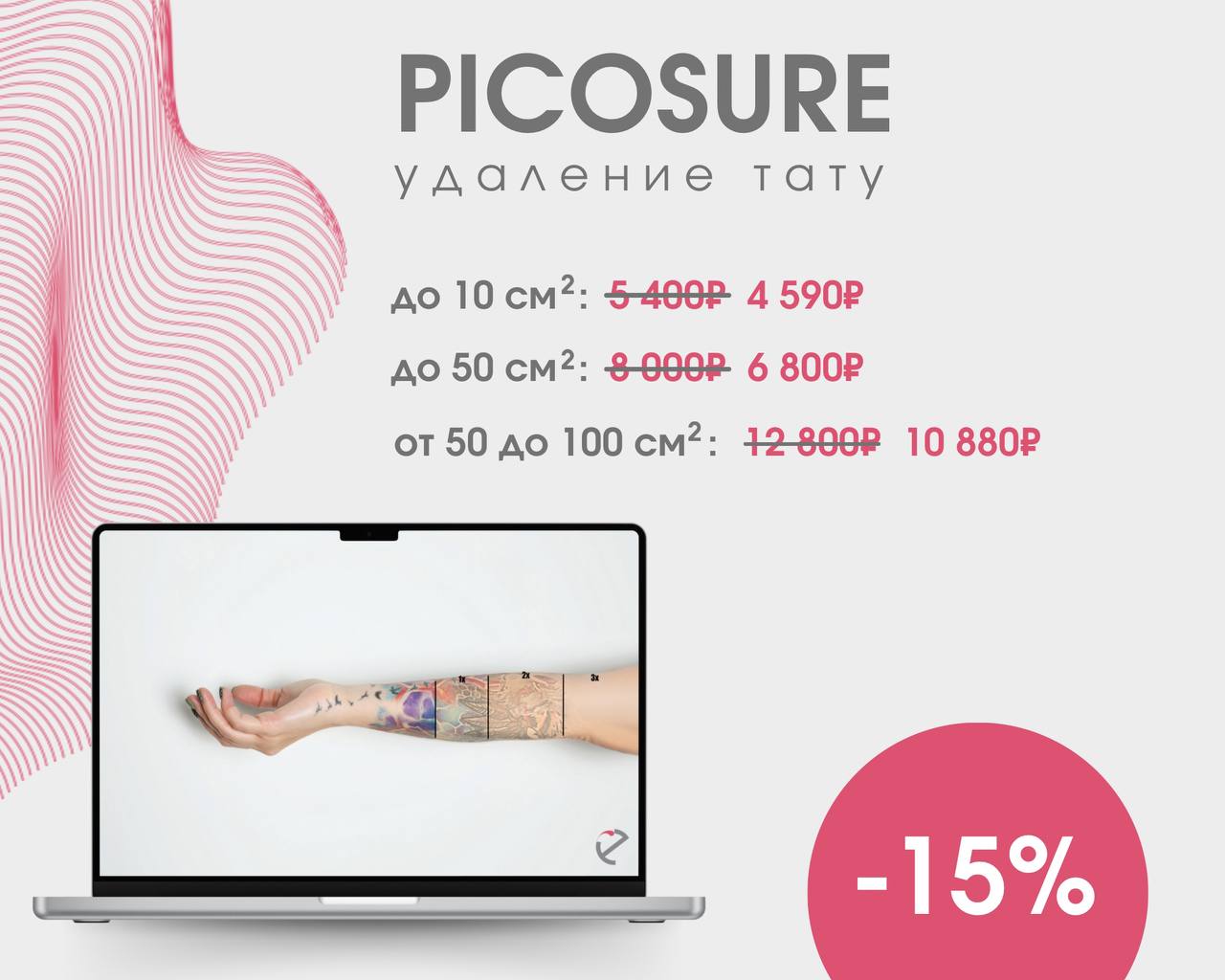 Процедуры на пикосекундном лазере PicoSure