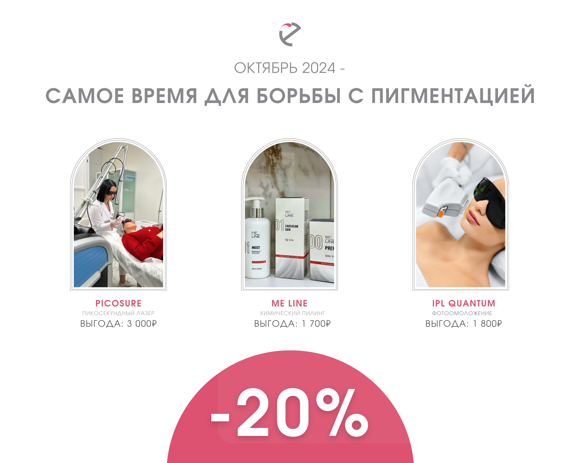 Лечение пигментации со скидкой 20%