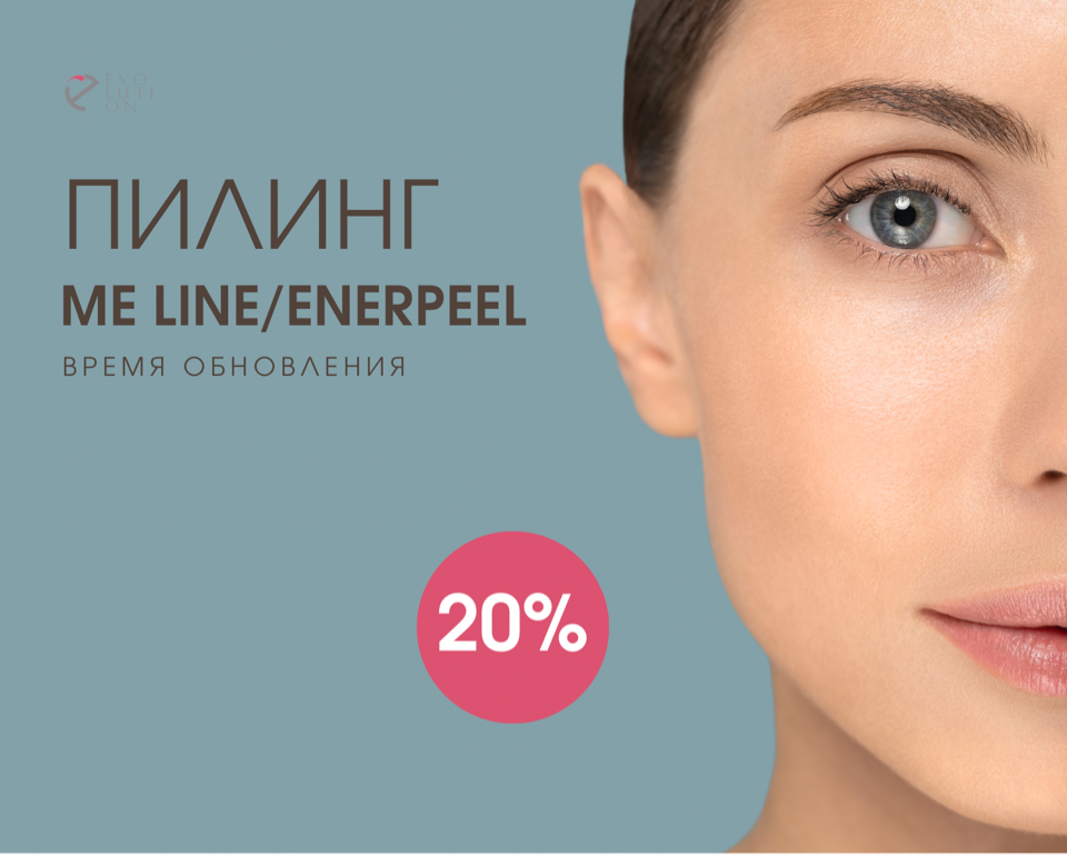 Пилинг Me Line/Enerpeel со скидкой 20%